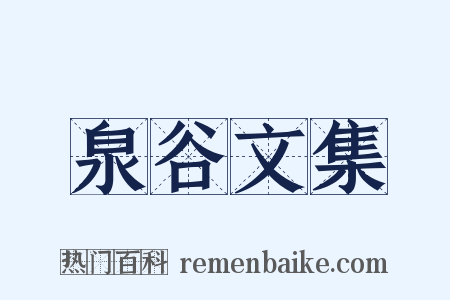 泉谷文集是什么意思的图片